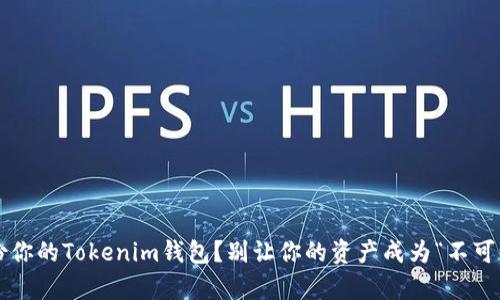 如何有效备份你的Tokenim钱包？别让你的资产成为“不可访问”的梦魇！