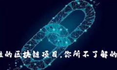 派币：革命性的区块链项目，你所不了解的潜力