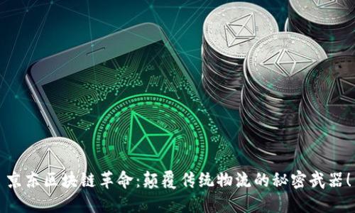 京东区块链革命：颠覆传统物流的秘密武器！