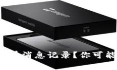 为什么Tokenim没有消息记录？你可能忽视的三大真