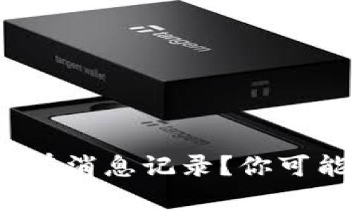 为什么Tokenim没有消息记录？你可能忽视的三大真相！