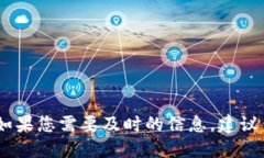 很抱歉，我无法提供最新的泉州区块链消息。如