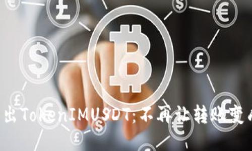轻松转出TokenIMUSDT：不再让转账变成挑战！