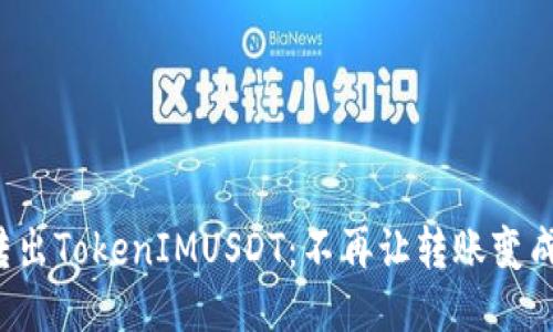 轻松转出TokenIMUSDT：不再让转账变成挑战！