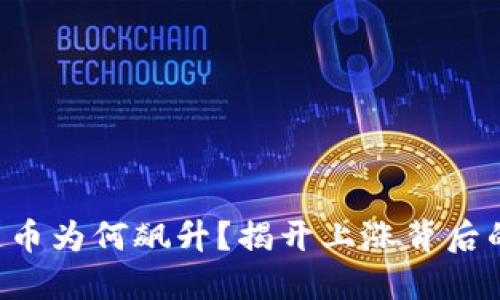 区块链币为何飙升？揭开上涨背后的秘密！