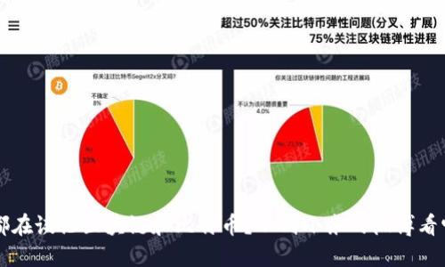 为什么每个人都在谈论区块链和比特币？从刘小东的微博看它的潜力与挑战