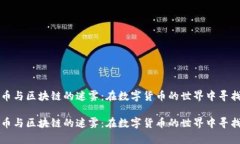 比特币与区块链的迷雾：在数字货币的世界中寻
