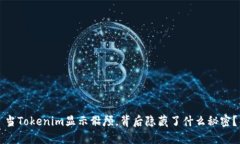 当Tokenim显示骷颅，背后隐藏了什么秘密？