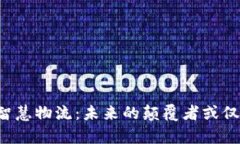 区块链智慧物流：未来的颠覆者或仅是噱头？