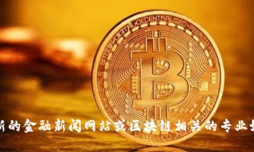 很抱歉，我无法提供实时新闻或更新。建议您查看最新的金融新闻网站或区块链相关的专业媒体，以获取关于国际金融区块链的最新消息和发展。