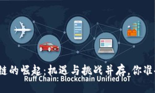 跨境区块链的崛起：机遇与挑战并存，你准备好了吗？