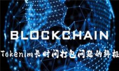 解决Tokenim长时间打包问题的终极指南