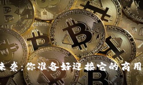 区块链革命来袭：你准备好迎接它的商用新时代了吗？