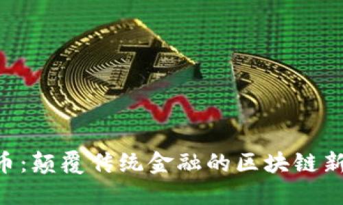霍尔币：颠覆传统金融的区块链新强者!