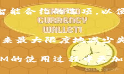 jiaotiTOKENIM转账：如果你能撤回，那你是如何做到的？/jiaoti  
TOKENIM,转账,撤回/guanjianci  

引言：数字货币转账的无情与困惑
在数字货币的世界里，转账往往是一个简单而快捷的过程。然而，对于许多用户来说，转账之后的“短暂后悔”是不可避免的。在脑海中不断回想着“我真的做对了吗？”或“我能把钱撤回来吗？”的这种焦虑，是每一个参与数字货币交易的人都无法避免的。今天，我们将探讨TOKENIM转账是否能够撤回，以及如何理解这一过程的背后逻辑。

什么是TOKENIM？
TOKENIM是一种相对新兴的数字货币交易平台，设计初衷是为了简化用户的交易体验。平台的特点包括快捷的转账手续、较低的手续费以及多种功能的集成。对于许多刚刚踏入数字货币的用户来说，这样的平台无疑为他们的投资之路提供了便利。但与此同时，也带来了许多新的问题。

转账的不可逆性：真相是什么？
在大多数数字货币平台上，当你完成一次转账操作后，这笔交易便是不可逆转的。这一规则也适用于TOKENIM。这意味着，一旦你确认了转账，资金便会直接发送至接收方的账户，且在区块链中记录下来的交易信息是永久性的。

这一不可逆性的设定，对于保障交易的安全性和防止欺诈行为具有重要意义。然而，对用户而言，这也可能成为一个隐患。如果您在转账时输入错了地址或者金额，您很可能就无回头路可走。

用户能否撤回转账？
从技术层面来看，当交易在区块链上确认后，用户就无法直接撤回这笔转账。在TOKENIM上进行的每一次交易都是经过加密处理的，确保所有参与者都能信任交易的有效性。也就是说，撤回转账几乎是不可能的。如果您想要追溯或修改这笔交易，唯一的办法便是请求对方返还这笔资金，这需要依赖双方的信任以及良好的沟通。

如何避免转账错误：实用技巧
尽管转账无法撤回，但用户可以采取一些预防措施来降低出错的可能性。以下是一些实用的小贴士：
ul
    listrong确认地址：/strong在输入接收方地址时，一定要仔细核对。很多钱包应用程序会提供“复制粘贴”功能，尽量避免输入错误。/li
    listrong小额试水：/strong如果是大额转账，可以先进行小额测试，确保交易无误后再转账。/li
    listrong保存交易记录：/strong在每一次转账前，请务必保存与交易相关的信息。这一记录将对后续沟通和问题处理有帮助。/li
/ul

转账后的处理：你还有哪些选择？
如果转账后你意识到已犯错，虽然不能撤回，但你仍然有一些选择：
ul
    listrong联系接收方：/strong直接联系接收方，说明情况并请求对方返还资金，这是最直接的办法。如果双方沟通良好，通常能达成共识。/li
    listrong寻求第三方帮助：/strong如果情况复杂，例如转账涉及诈骗或争议，您可以向相关部门或平台客服寻求帮助。尽管能否解决不了，但至少会有一个公正的处理过程。/li
/ul

未来的展望：区块链技术的进步
尽管目前转账一旦确认无法撤回，但随着区块链技术的不断进步，一些新兴的项目与协议正在考虑如何提高交易的灵活性。例如，一些区块链网络正在探索智能合约的选项，以便在满足特定条件下允许撤回未确认的转账。这不仅能提升用户体验，也为交易安全注入了新鲜的活力。

总结：数字世界的责任与意识
在数字货币的世界中，每一个决策都可能有深远的影响。虽然在TOKENIM或任何其他平台上转账后无法撤回，但用户可以通过提升自我意识、做好风险管理，来最大限度地减少失误带来的损失。通过仔细审查交易信息，保持良好沟通并积极应对可能出现的问题，您可以更自信地在这个充满未知的世界中航行。

每一次转账都是一次承诺，无论是对自己还是对他人。学会承担责任，未来将会有更多的机会和可能性等待着你去探索。希望这篇文章能够帮助你在TOKENIM的使用过程中更加得心应手，不再担心转账撤回的问题。