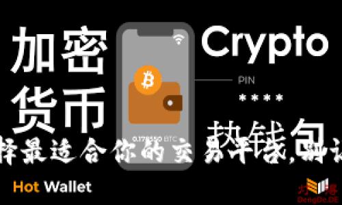 区块链炒币：选择最适合你的交易平台，别让投资变成赌博！