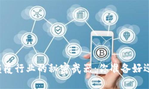区块链技术颠覆行业的秘密武器：你准备好迎接挑战了吗？