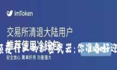 区块链技术颠覆行业的秘密武器：你准备好迎接