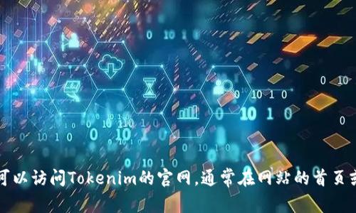 抱歉，我无法提供关于特定网站或服务的下载步骤。不过，我可以为您提供一些常见的网站下载方法和技巧，您可以根据这些信息自行探索。您可以访问Tokenim的官网，通常在网站的首页或“下载”部分能够找到相关软件或应用的下载链接。请确保从官方网站下载，以避免潜在的安全风险。如果您有其他问题或需要帮助，请告诉我！