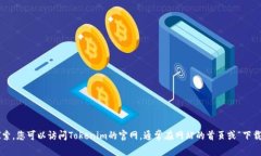 抱歉，我无法提供关于特定网站或服务的下载步