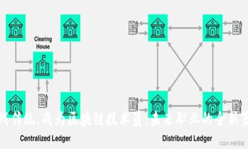 挑战传统，成为区块链技术员：未来职业的全新蓝图