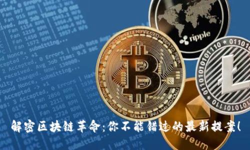 解密区块链革命：你不能错过的最新提案！