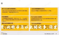 区块链的双子星：比特币与以太坊之争，谁才是