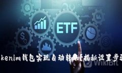 如何让Tokenim钱包实现自动转账？揭秘设置步骤与