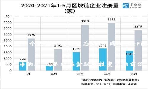   揭秘BTC区块链发币的秘密：你不知道的背后故事！ / 
 guanjianci 比特币, 区块链, 加密货币 /guanjianci 

引言：比特币的崛起
在21世纪的经济浪潮中，比特币已经从一个小众的概念演变为全球金融市场中的一股不可忽视的力量。无论是在投资、科技还是文化层面，比特币都引发了前所未有的讨论与争议。发币，作为区块链技术的核心功能之一，不仅仅是简单的数字货币转移，更是一个复杂而富有挑战的过程。本文将深入探讨在比特币区块链上发币的由来、过程和影响。

比特币的起源
比特币诞生于2009年，由一个化名为“中本聪”的神秘人物创造。起初，比特币的设计目的是为了促进一种无国界的、去中心化的数字货币，它不仅要解决传统金融体系中的诸多弊端，还要创造一个低交易成本的环境。在这个数字货币的生态中，发币的行为不仅仅涉及技术层面，它更是对经济自由、个人隐私及价值传递的重新定义。

区块链技术的核心
要理解发币的过程，首先需要掌握区块链技术的基本原理。区块链是一个去中心化的分布式账本系统，所有的交易记录都以区块的形式保存在链上，这些区块通过密码学算法相互连接，形成一条不可篡改的链。每一个新产生的比特币都要经过挖矿的过程，矿工们通过解决复杂的数学难题来验证交易并将其记录在区块链上。这一过程确保了系统的安全性和透明性。

发币的步骤与挑战
在比特币区块链上发币，虽然看似简单，但实际上涉及多个步骤和技术挑战。一般来说，发币的主要步骤包括：
strong1. 确定发币目标：/strong首先，要明确发币的目的，是为了筹集资金、开展项目，还是其他商业活动。
strong2. 设计经济模型：/strong这一步涉及到对币的供应量、流通机制及激励措施的设计。
strong3. 编写智能合约：/strong在比特币区块链上，虽然没有传统的智能合约功能，但通过特定的脚本语言，依然可以实现一些功能，如限制交易时间、设置交易条件等。
strong4. 部署与推广：/strong将币上线之后，就需要进行市场宣传和用户引导，确保币的流通和使用。
然而，这些步骤的实施过程中，还存在许多挑战。例如，市场竞争的激烈程度、法律法规的审核及合规性问题、用户信任的建立等等，都会对发币的成功与否产生重大影响。

成功案例与启示
在比特币的不同版本和衍生币中，我们可以看到一些成功的发币案例。如以太坊，它不仅仅是在发币上进行了创新，还引入了智能合约的概念，为区块链应用的开发提供了充分的土壤。以太坊的成功之处在于其超出了单一货币的概念，建立了一整个生态系统，让开发者能够创建各种去中心化应用（DApps）。
这些案例告诉我们，有效的发币不仅需要良好的技术底层支持，更需要对用户需求的深入理解与市场动向的敏锐把握。

未来的发币趋势
随着区块链技术的不断发展，发币的形式与机制也在不断演变。新的技术如Layer 2解决方案更加注重用户体验和交易效率。而合规监管的逐步完善，也将为发币创造一个更为健康的生态环境。同时，DeFi（去中心化金融）和NFT（非同质化代币）的崛起，也为发币的多样化和灵活性提供了更多可能性。

结论：勇敢站在变革的前沿
在这个充满机遇与挑战的时代，发币不再仅仅是创造一种数字资产的简单行为，而是涉及如何将创新与市场需求有效结合的一项复杂工程。每一个勇敢在区块链上发币的人，都是站在金融科技变革的前沿，用他们的智慧和创造力推动着社会的进步。无论未来的道路有多么坎坷，只要我们不断探索、勇于实践，比特币及其背后的区块链技术必将继续改变我们的生活。

以上内容不仅仅是对BTC区块链发币的介绍，更是对未来趋势和行业现状的深入分析。希望各位读者能够在这个新兴领域不断学习、进步，抓住每一个可能的机会！