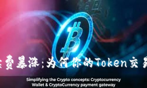 以太坊交易手续费暴涨：为何你的Token交易变得如此昂贵？