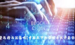 你还在为投资选择而犹豫吗？中联天下的雷顿币