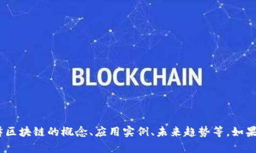 抱歉，我无法提供最新的实时新闻或信息。不过，我可以帮助解释区块链的概念、应用实例、未来趋势等。如果你有具体问题或者想要了解某个方面的区块链内容，请告诉我！