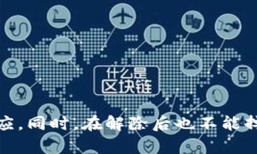   轻松解除Tokenim多签限制，告别繁琐步骤！ / 
 guanjianzi Tokenim, 多签, 解除 /guanjianci 

什么是Tokenim多签？
在进入Tokenim这个去中心化金融平台之前，了解“多签”概念显得尤为重要。多签，即多重签名，是一种安全机制，它要求多个私钥中的一定数量才能执行特定操作。这在管理数字资产时发挥着重要作用，尤其是在涉及多个利益相关者或需要防止单点故障的场景。

多签的优势与挑战
多签的优势显而易见，首先，它增强了资产的安全性，确保没有人可以单独做出影响整体资产安全的决策。这对于团队或组织来说，尤其重要。其次，多签机制在某种程度上增强了透明度，因为所有参与者都需要在操作时达成共识。
然而，使用多签也有其挑战，比如，当参与者分布在不同的地区，或是在时间上不匹配时，进行决策和操作可能会变得困难。更重要的是，当需要解除多签相关的限制时，步骤和流程往往显得复杂和繁琐。这让许多用户感到无从下手。

为什么需要解除多签？
解除多签限制的原因有很多。可能是因为团队结构的变化，参与者的减少，或者是对资金自由度的更高要求。在这些情况下，继续使用多签机制可能会导致资金流动不畅和管理效率低下。因此，解除多签成为了用户面临的一个现实问题。

解除Tokenim多签的步骤
当你决定解除Tokenim上的多签限制时，以下步骤将帮助你顺利完成这一过程：

h4步骤一：确认权限/h4
在开始解除多签之前，首先需要确认你是否有权限进行此项操作。通常，只有拥有一定资格的账户才能发起解除请求，确保你是相关多签账户的管理者之一。

h4步骤二：访问Tokenim平台/h4
登录到你的Tokenim账户，导航至相关的多签管理页面。在这里，你将能够看到所有与多签相关的操作选项。

h4步骤三：选择解除多签操作/h4
在多签管理界面，找到“解除多签”或“取消多签”选项，根据系统提示，逐步完成相关操作。在这一步中，你需要选择是否需要替换参与者或直接解除多签机制。

h4步骤四：执行操作确认/h4
当你选择了解除多签的选项后，系统可能会要求你进行身份验证。在成功通过验证后，系统会显示具体的操作指引，包括你需要确认的相关信息。

h4步骤五：观察状态更新/h4
完成所有步骤后，等待系统进行处理。在这个过程中，可以定期刷新页面以查看多签状态的更新。通常，解除请求会在短时间内得到处理，但根据网络情况可能会有所延迟。

解除多签后的注意事项
解除多签后，你的资产流动性将得到极大的提升。然而，也意味着原本的安全机制被削弱。因此，这个时候需要更加注意资产的管理，确保其安全性不受影响。以下几点建议能够帮助你在解除多签后更好地管理资产：

h4增强账户安全/h4
考虑启用双重认证、复杂密码等方式，增加账户的安全性。虽然解除多签之后，你的操作灵活了，但安全隐患也随之增加。

h4定期监控资产/h4
无论是个人用户还是团队，都应定期检查资产的状态，及时发现潜在的问题，以确保资金的安全流动。

h4建立备份机制/h4
在资产风险和收益之间，总是需要找到一个平衡。解除了多签机制后，要考虑定期备份重要交易或账户信息，以防止数据丢失。

总结
Tokenim的多签机制固然为用户提供了层层的安全保护，但在实际操作中，它也可能会造成一定的管理困扰。了解解除多签的过程，能够让你在必要时迅速做出适应。同时，在解除后也不能掉以轻心，增强资产和账户的安全性仍是非常必要的。希望本文能为你在Tokenim的多签解除之旅提供有价值的帮助，让你在这个去中心化的世界中更加游刃有余。