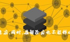   轻松解除Tokenim多签限制，告别繁琐步骤！ /
