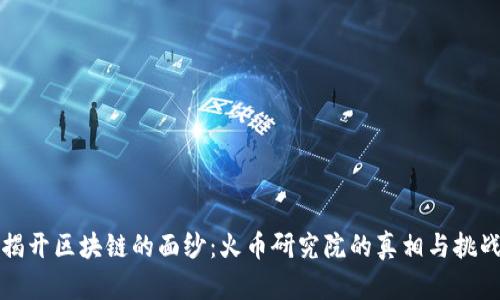 揭开区块链的面纱：火币研究院的真相与挑战