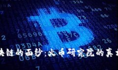 揭开区块链的面纱：火币研究院的真相与挑战