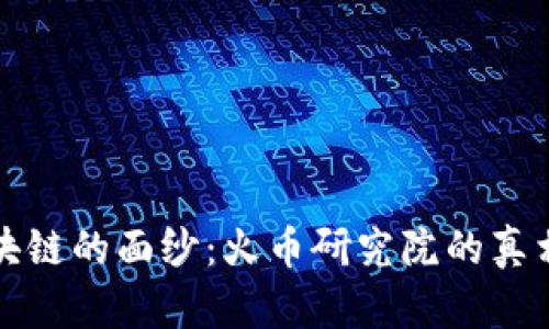 揭开区块链的面纱：火币研究院的真相与挑战