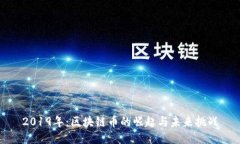 2019年：区块链币的崛起与未来挑战