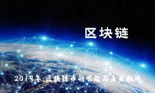 2019年：区块链币的崛起与未来挑战