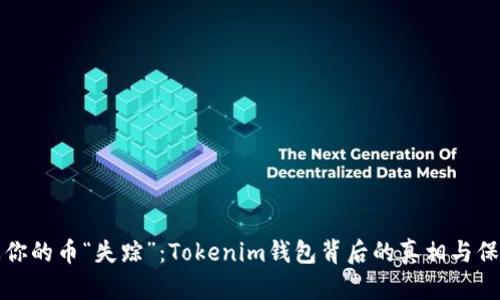 不要让你的币“失踪”：Tokenim钱包背后的真相与保护策略