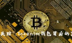 不要让你的币“失踪”：Tokenim钱包背后的真相与
