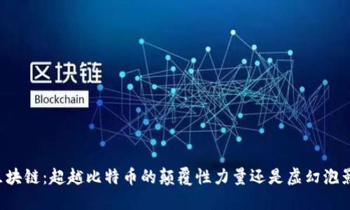 区块链：超越比特币的颠覆性力量还是虚幻泡影？