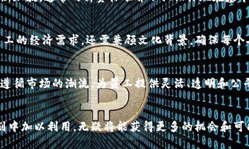    tokenim：揭开新加坡薪金背后的秘密与挑战  / 
 guanjianci  新加坡, 薪资, tokenim  /guanjianci 

引言：新加坡薪资的复杂性
对于很多人来说，新加坡不仅是一个充满活力的国际金融中心，也是一个吸引众多外籍人士工作的热土。然而，薪资制度的多样性和复杂性往往让求职者感到困惑。tokenim作为一种新兴的薪资管理和支付方案，正在影响新加坡职场的工资结构和支付方式。本文将深入探讨tokenim如何改变新加坡的薪资格局，以及求职者在这一背景下需要关注的事项。

一、新加坡薪资现状与发展
首先，新加坡的薪资水平呈现出明显的行业差异。例如，金融科技、信息技术和健康护理等领域的薪资普遍较高，而餐饮、零售等服务行业的工资则相对较低。根据新加坡人力部的统计数据，这种行业间的薪资差距在逐年扩大。值得注意的是，政府也在不断推动提升低薪行业员工的基本工资，在政策导向上致力于实现更公平的收入分配。

二、tokenim的起源与背景
tokenim的概念其实是随着区块链技术的发展而逐渐兴起的。它的实施让我们能够以更灵活和透明的方式管理和支付薪资。特别是在疫情之后，远程工作和灵活用工的普及使得传统的薪资支付变得不够灵活。为了应对这一挑战，tokenim提供了基于区块链的薪酬管理工具，允许企业通过数字货币进行薪资支付。

三、tokenim如何改变薪资支付方式
tokenim的使用有助于消除中介环节，提供更快速、更低成本的跨境支付。同时，它还在薪资透明度上创造了新的标准。每一个交易都可以在区块链上被追踪，确保员工准确知道自己的薪资来源和分配情况。这种透明度强化了员工与企业之间的信任。尤其是在多元文化的环境中，这种信任尤为重要，因为不同背景的员工对薪资的理解和期待可能存在差异。

四、新加坡薪资结构的变化
随着tokenim的推广，新加坡的薪资结构也在发生变化。越来越多的企业开始采用代币奖励、绩效激励等方式来构建薪酬体系。员工不仅仅依赖于固定工资，获得的代币可以用于企业内的其他消费或兑换福利，这种灵活性提升了员工的整体满意度。不过，这也带来了不小的挑战：如何确保代币的公平价值和实际购买力？企业需要建立合理的标准，确保代币的使用不会带来隐形的薪资下降。

五、对于求职者的影响
作为求职者，了解tokenim这种新型薪资管理方式显得尤为重要。首先，求职者在面试时应该明确自己的薪资期待，特别是在考虑是否接受代币薪资时，要仔细评估其长期价值。在新加坡，通常的薪资标准并不仅仅体现在基本工资上，奖金、股票与其他形式的福利也需要结合考虑。

六、文化因素与薪资认知
新加坡是一个多元文化的社会，各个族群之间对于薪资的价值观也有所不同。这种文化的多样性在tokenim的实施中也是一个重要因素。企业在设计薪资方案时，不仅要考虑到员工的经济需求，还需兼顾文化背景，确保每个人都能够对薪资感到满意并接受这种新的支付方式。一个良好的薪酬制度能够吸引来自不同背景的优秀人才，在这种全球化的竞争中，薪资策略成为了人才争夺战中的重要武器。

七、未来展望：tokenim与新加坡薪资的可能性
展望未来，tokenim可能会继续在新加坡的薪资领域中扮演越来越重要的角色。随着技术的不断发展，薪资支付方式也在不断演变。企业需要保持开放的心态，及时跟进这些变化，遵循市场的潮流，为员工提供灵活、透明和公平的薪酬方案。同时，监管机构也应积极关注这种新兴薪资支付方式可能带来的挑战，包括税收管理、合规性审查等。

八、总结
新加坡的薪资体系在不断变化中适应新的经济环境，而tokenim作为一种创新的薪资管理工具，为这一变革提供了新的可能性。对求职者而言，理解这一新趋势，并在职业生涯规划中加以利用，无疑将能获得更多的机会和可能性。在这个充满挑战的时代，愿每一个人在新加坡的职场旅程中都能找到属于自己的光辉与成就。