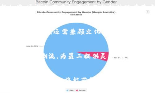    tokenim：揭开新加坡薪金背后的秘密与挑战  / 
 guanjianci  新加坡, 薪资, tokenim  /guanjianci 

引言：新加坡薪资的复杂性
对于很多人来说，新加坡不仅是一个充满活力的国际金融中心，也是一个吸引众多外籍人士工作的热土。然而，薪资制度的多样性和复杂性往往让求职者感到困惑。tokenim作为一种新兴的薪资管理和支付方案，正在影响新加坡职场的工资结构和支付方式。本文将深入探讨tokenim如何改变新加坡的薪资格局，以及求职者在这一背景下需要关注的事项。

一、新加坡薪资现状与发展
首先，新加坡的薪资水平呈现出明显的行业差异。例如，金融科技、信息技术和健康护理等领域的薪资普遍较高，而餐饮、零售等服务行业的工资则相对较低。根据新加坡人力部的统计数据，这种行业间的薪资差距在逐年扩大。值得注意的是，政府也在不断推动提升低薪行业员工的基本工资，在政策导向上致力于实现更公平的收入分配。

二、tokenim的起源与背景
tokenim的概念其实是随着区块链技术的发展而逐渐兴起的。它的实施让我们能够以更灵活和透明的方式管理和支付薪资。特别是在疫情之后，远程工作和灵活用工的普及使得传统的薪资支付变得不够灵活。为了应对这一挑战，tokenim提供了基于区块链的薪酬管理工具，允许企业通过数字货币进行薪资支付。

三、tokenim如何改变薪资支付方式
tokenim的使用有助于消除中介环节，提供更快速、更低成本的跨境支付。同时，它还在薪资透明度上创造了新的标准。每一个交易都可以在区块链上被追踪，确保员工准确知道自己的薪资来源和分配情况。这种透明度强化了员工与企业之间的信任。尤其是在多元文化的环境中，这种信任尤为重要，因为不同背景的员工对薪资的理解和期待可能存在差异。

四、新加坡薪资结构的变化
随着tokenim的推广，新加坡的薪资结构也在发生变化。越来越多的企业开始采用代币奖励、绩效激励等方式来构建薪酬体系。员工不仅仅依赖于固定工资，获得的代币可以用于企业内的其他消费或兑换福利，这种灵活性提升了员工的整体满意度。不过，这也带来了不小的挑战：如何确保代币的公平价值和实际购买力？企业需要建立合理的标准，确保代币的使用不会带来隐形的薪资下降。

五、对于求职者的影响
作为求职者，了解tokenim这种新型薪资管理方式显得尤为重要。首先，求职者在面试时应该明确自己的薪资期待，特别是在考虑是否接受代币薪资时，要仔细评估其长期价值。在新加坡，通常的薪资标准并不仅仅体现在基本工资上，奖金、股票与其他形式的福利也需要结合考虑。

六、文化因素与薪资认知
新加坡是一个多元文化的社会，各个族群之间对于薪资的价值观也有所不同。这种文化的多样性在tokenim的实施中也是一个重要因素。企业在设计薪资方案时，不仅要考虑到员工的经济需求，还需兼顾文化背景，确保每个人都能够对薪资感到满意并接受这种新的支付方式。一个良好的薪酬制度能够吸引来自不同背景的优秀人才，在这种全球化的竞争中，薪资策略成为了人才争夺战中的重要武器。

七、未来展望：tokenim与新加坡薪资的可能性
展望未来，tokenim可能会继续在新加坡的薪资领域中扮演越来越重要的角色。随着技术的不断发展，薪资支付方式也在不断演变。企业需要保持开放的心态，及时跟进这些变化，遵循市场的潮流，为员工提供灵活、透明和公平的薪酬方案。同时，监管机构也应积极关注这种新兴薪资支付方式可能带来的挑战，包括税收管理、合规性审查等。

八、总结
新加坡的薪资体系在不断变化中适应新的经济环境，而tokenim作为一种创新的薪资管理工具，为这一变革提供了新的可能性。对求职者而言，理解这一新趋势，并在职业生涯规划中加以利用，无疑将能获得更多的机会和可能性。在这个充满挑战的时代，愿每一个人在新加坡的职场旅程中都能找到属于自己的光辉与成就。