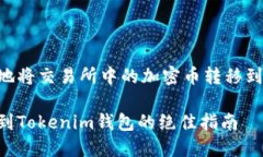 如何安全便捷地将交易所中的加密币转移到Toke