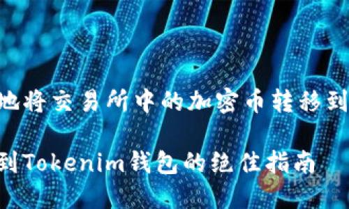 如何安全便捷地将交易所中的加密币转移到Tokenim钱包？

从交易所转币到Tokenim钱包的绝佳指南