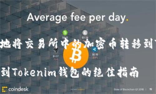 如何安全便捷地将交易所中的加密币转移到Tokenim钱包？

从交易所转币到Tokenim钱包的绝佳指南