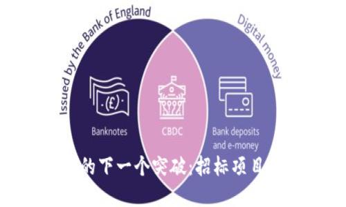 在上海，区块链技术的下一个突破：招标项目挑战谁将引领未来？