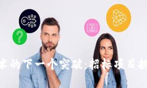 在上海，区块链技术的下一个突破：招标项目挑战谁将引领未来？