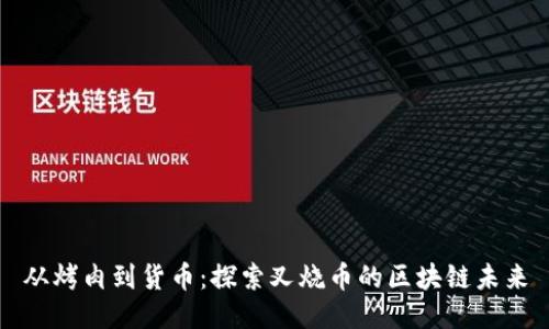 从烤肉到货币：探索叉烧币的区块链未来
